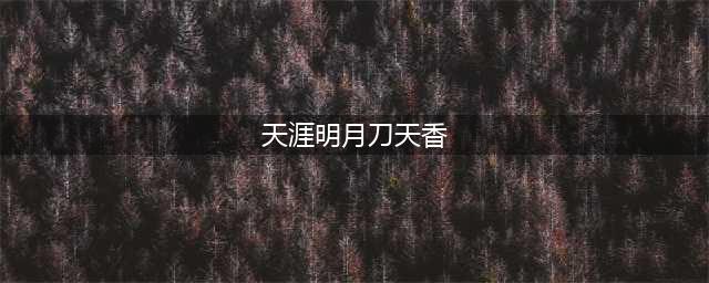 《天涯明月刀手游》天香技能属性详解 天香怎么样(天涯明月刀天香)