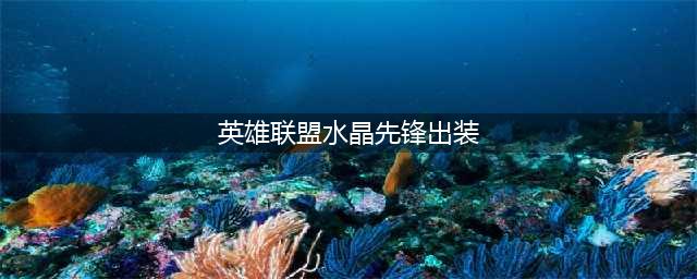 LOL11.17水晶先锋斯卡纳怎么出装？(英雄联盟水晶先锋出装)
