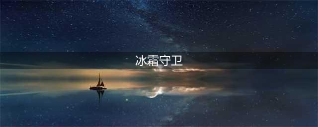 《漫威超级战争》海姆达尔冰霜守卫者外观展示 海姆达尔冰霜守卫者外观怎么样(冰霜守卫)