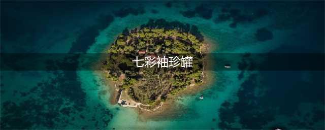 DNF体验服更新内容 牛郎织女感恩礼盒上架(七彩袖珍罐)