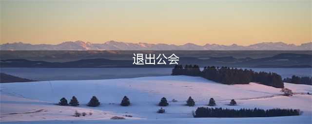 《魔兽世界怀旧服》如何退出公会 退出公会的方法分享(退出公会)