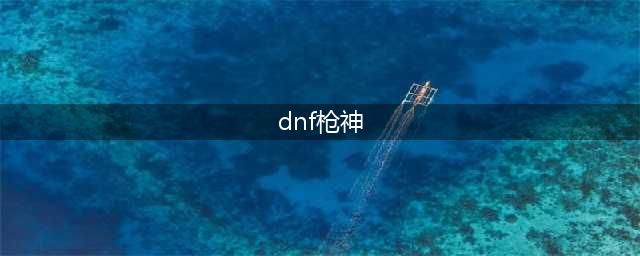 《DNF》枪神CP技能怎么样 枪神CP定制技能介绍(dnf枪神)