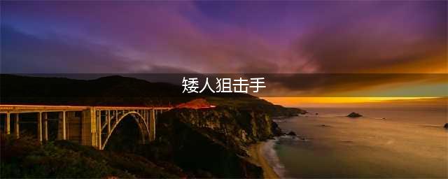 《DOTA2》矮人狙击手怎么出装 矮人狙击手出装推荐(矮人狙击手)