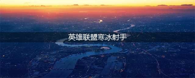 英雄联盟s12寒冰射手怎么出装 s12寒冰射手出装攻略(英雄联盟寒冰射手)
