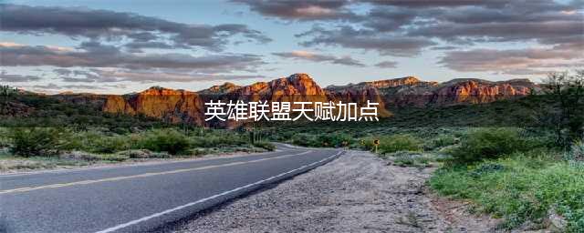 英雄联盟S12灵罗娃娃天赋怎么点 S12灵罗娃娃天赋加点推荐(英雄联盟天赋加点)