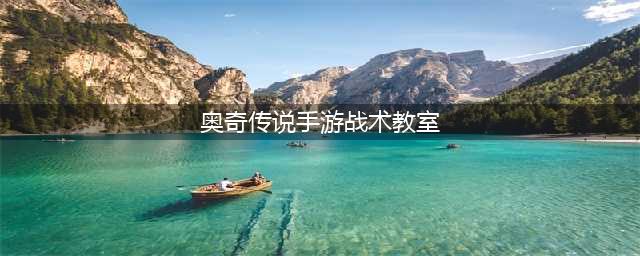 奥奇传说手游战术教室中阶战术攻略(奥奇传说手游战术教室)