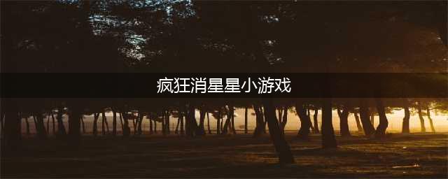 2022有哪些消星星单机游戏免费版 好玩的消灭星星游戏下载推荐(疯狂消星星小游戏)