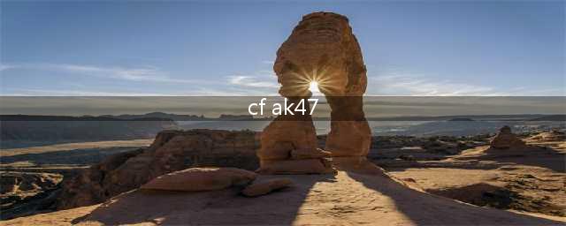 《CFHD》AK47枪械测评 AK47厉害吗(cf ak47)