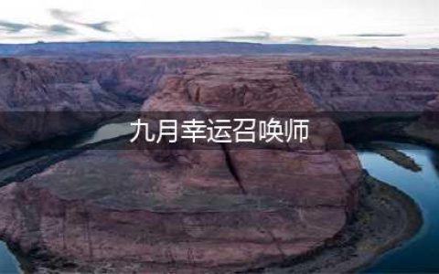 《LOL》9月幸运召唤师活动地址一览 9月幸运召唤师活动地址详解(九月幸运召唤师)