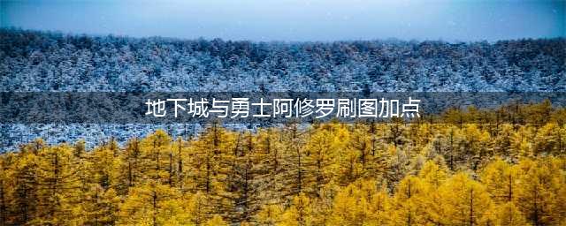 《dnf》瞎子100级怎么加点 阿修罗100级刷图加点攻略(地下城与勇士阿修罗刷图加点)