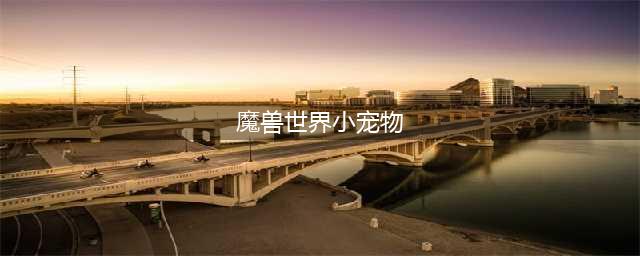 《魔兽世界》小宠物星尘如何获取 小宠物星尘获得方法介绍(魔兽世界小宠物)