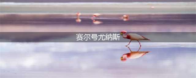 《赛尔号》手游尤纳斯怎么打 尤纳斯打法介绍(赛尔号尤纳斯)
