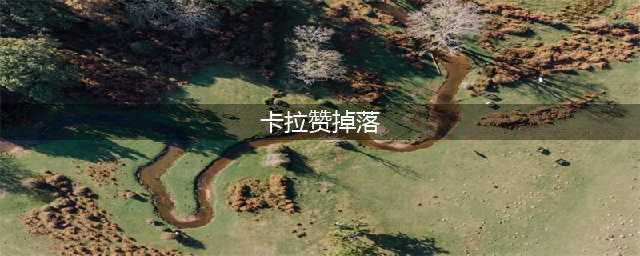 魔兽世界卡拉赞boss掉落有哪些 卡拉赞掉落物品一览(卡拉赞掉落)