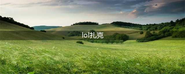 《lol》12.8版本上单扎克玩法出装推荐(lol扎克)