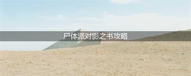 《尸体派对：影之书》恐怖AVG游戏背景/玩法图文详细介绍(尸体派对影之书攻略)