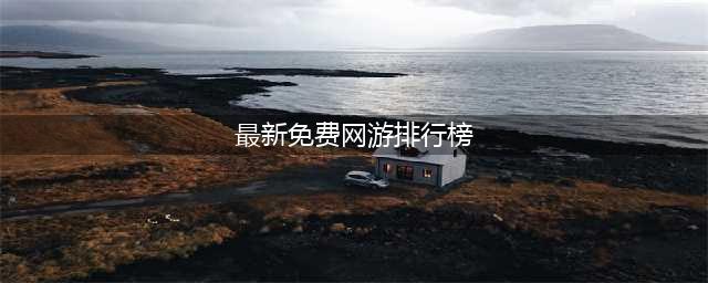 2022大型免费网游排行榜前十 好玩的免费网游推荐(最新免费网游排行榜)