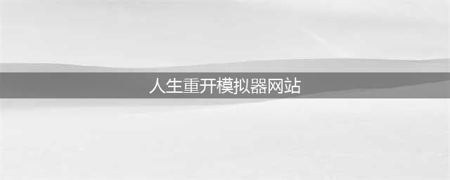 人生重开模拟器网址攻略：liferestart syaro io网页版地址分享！(人生重开模拟器网站)