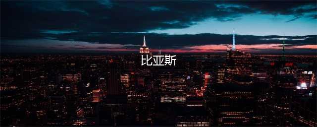 蚁族崛起神树之战最强阵容推荐攻略(比亚斯)