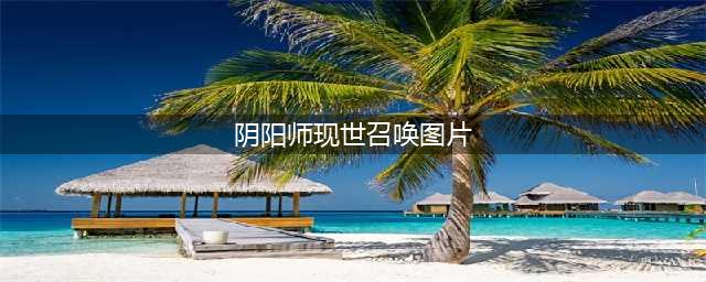《阴阳师》2018现世召唤阵图片大全 必出SSR召唤阵手绘图(阴阳师现世召唤图片)