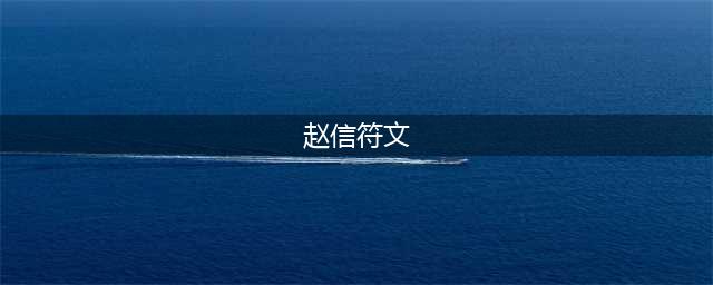 《英雄联盟》2021赵信符文怎么选 2021最新赵信符文选择推荐(赵信符文)