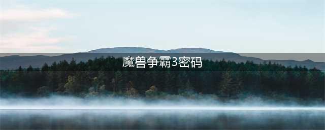 《魔兽争霸3》新手礼包隐藏密码是什么 隐藏密码介绍(魔兽争霸3密码)