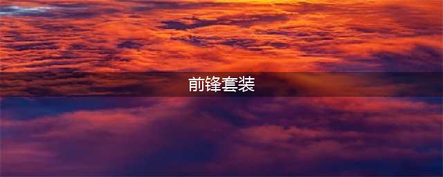 《遗迹：灰烬重生》前锋套装怎么获得 前锋套装获得方法介绍(前锋套装)