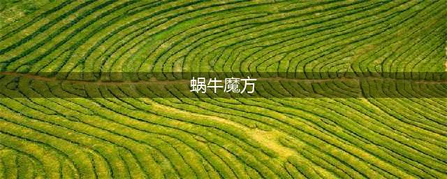 《最强蜗牛》魔方怎么刷 魔方刷新详解(蜗牛魔方)