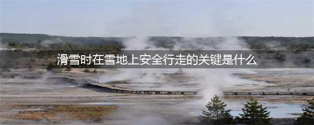 《闪耀暖暖》凛冬竞赛答案大全 凛冬竞赛冬奥答题活动攻略(滑雪时在雪地上安全行走的关键是什么)