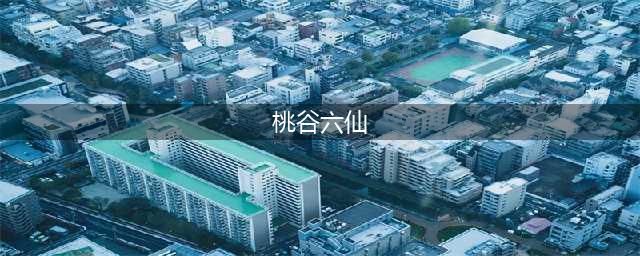 《河洛群侠传》桃谷六仙在哪里 桃谷六仙位置一览(桃谷六仙)