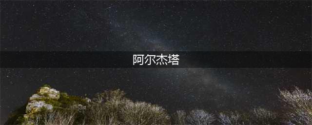 《龙之谷》刺客阿尔杰塔玩法推荐 阿尔杰塔厉害吗(阿尔杰塔)
