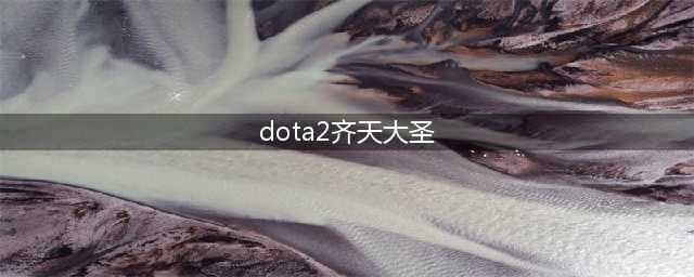 《DOTA》7.28版本齐天大圣怎么玩 4号位齐天大圣使用心得(dota2齐天大圣)