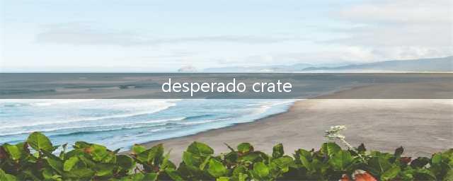 绝地求生大逃杀Desperado箱子奖励有什么？(desperado crate)