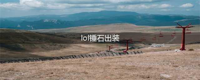 《英雄联盟》s11锤石怎么出装 s11锤石出装技巧攻略(lol锤石出装)