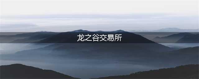 《龙之谷手游》交易所玩法详解 交易所怎么买东西(龙之谷交易所)