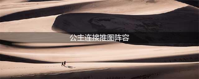《公主连结》推图阵容怎么搭配 平民最强推图阵容搭配推荐(公主连接推图阵容)