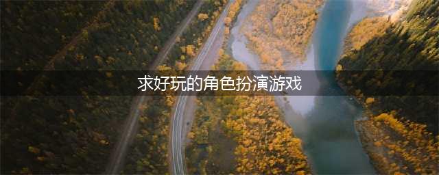 热门角色扮演游戏手游排行2020 十款角色扮演游戏推荐(求好玩的角色扮演游戏)