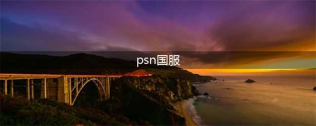 PSN国服防沉迷措施一览 PSN国服防沉迷新规是什么(psn国服)