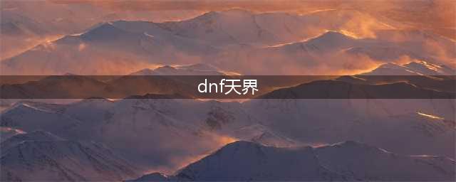《DNF》天界人怎么样 天界人属性分析(dnf天界)