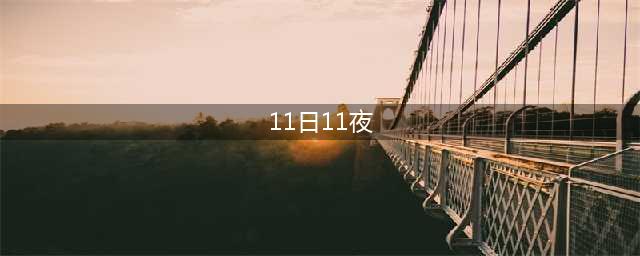 《堡垒之夜》11月1日商城更新了些什么 11月1日商城更新内容图文介绍(11日11夜)