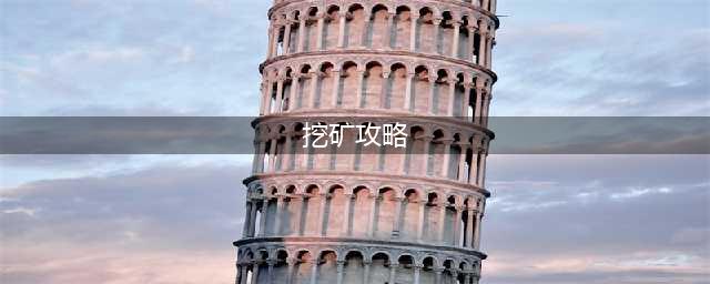 EVE手游新手挖矿教程：挖矿基础教学与进阶攻略[多图](挖矿攻略)