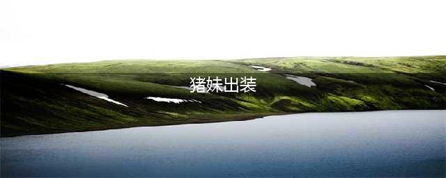 英雄联盟S11猪妹出装技巧攻略(猪妹出装)