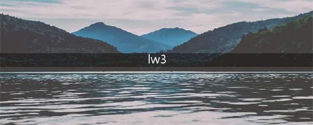 《使命召唤17》LW3配件怎么选 LW3配件选择推荐(lw3)