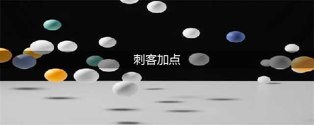 《dnf》刺客如何加点 刺客加点方法(刺客加点)