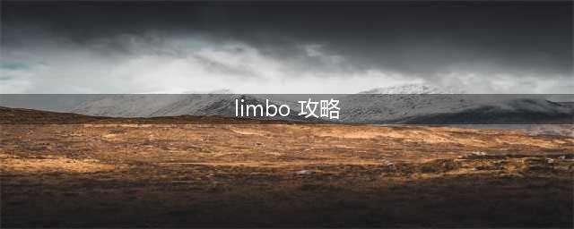 《地狱边境》LIMBO第一章通关教程攻略(limbo 攻略)