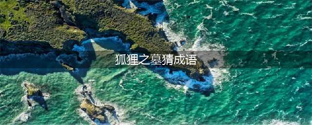 《疯狂猜成语》狐狸之墓是什么成语 答案大全汇总(狐狸之墓猜成语)