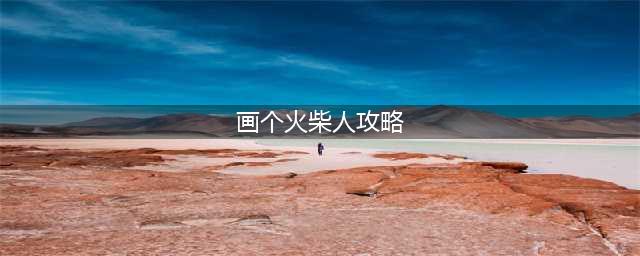 《画个火柴人》怎么玩 全关卡通关攻略详解(画个火柴人攻略)