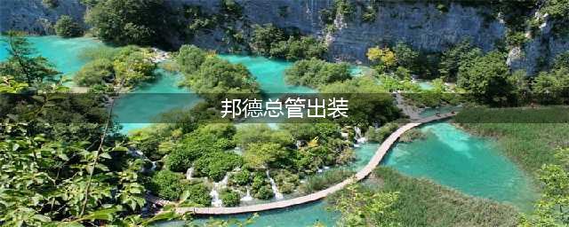 S12lol德邦总管怎么出装 S12德邦总管出装攻略(邦德总管出装)