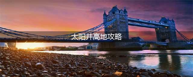 魔兽世界燃烧的远征怀旧服太阳井高地副本全boss击杀攻略(太阳井高地攻略)