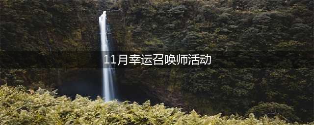 《LOL》11月幸运召唤师在哪 11月幸运召唤师活动地址(11月幸运召唤师活动)