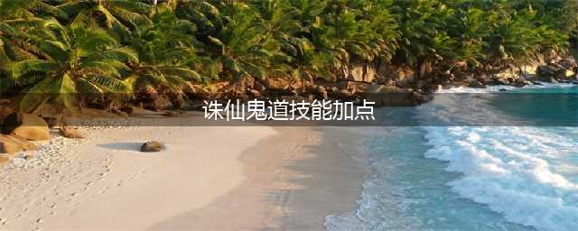 《诛仙》鬼道怎么加点 鬼道三重加点推荐(诛仙鬼道技能加点)